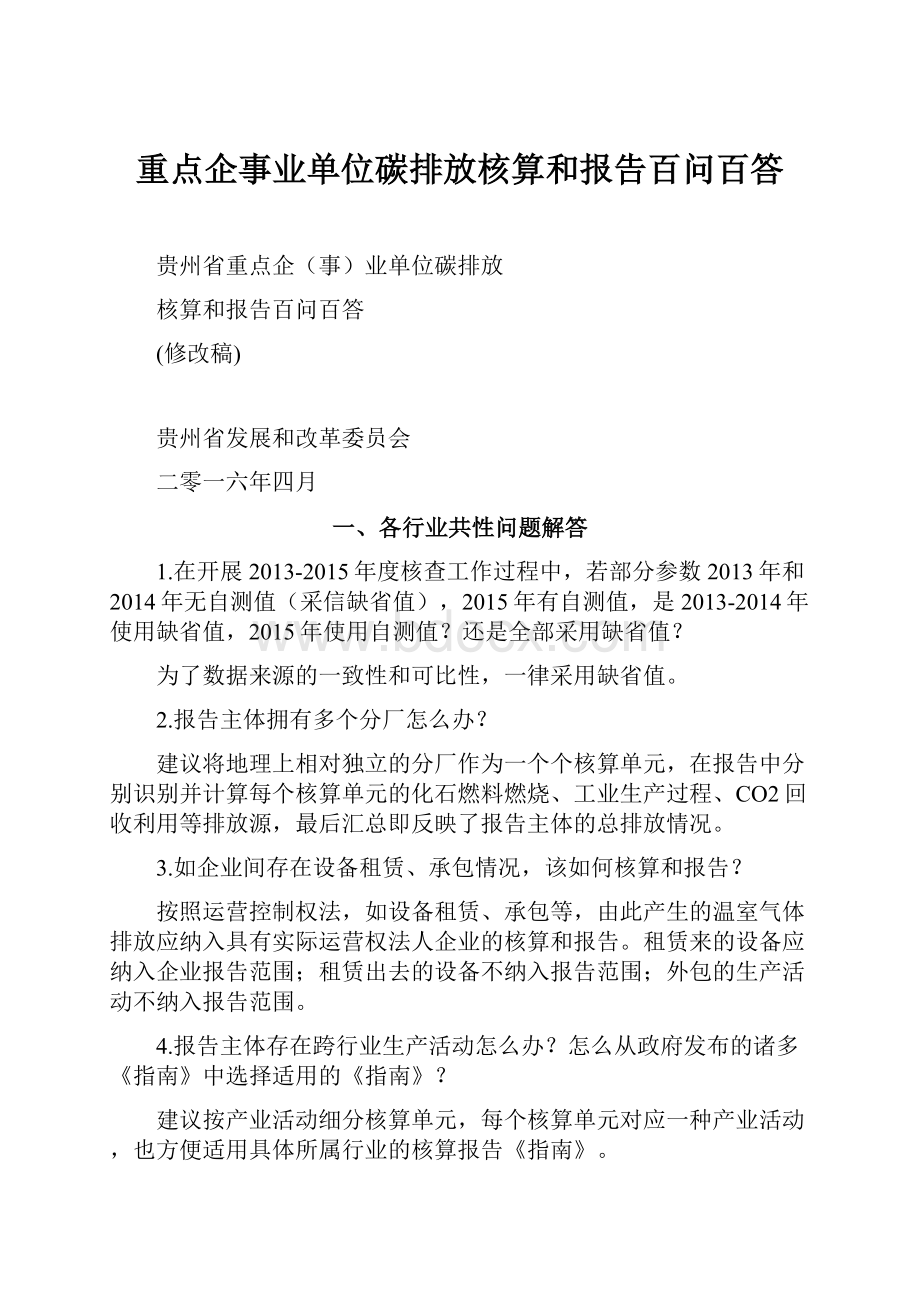 重点企事业单位碳排放核算和报告百问百答.docx