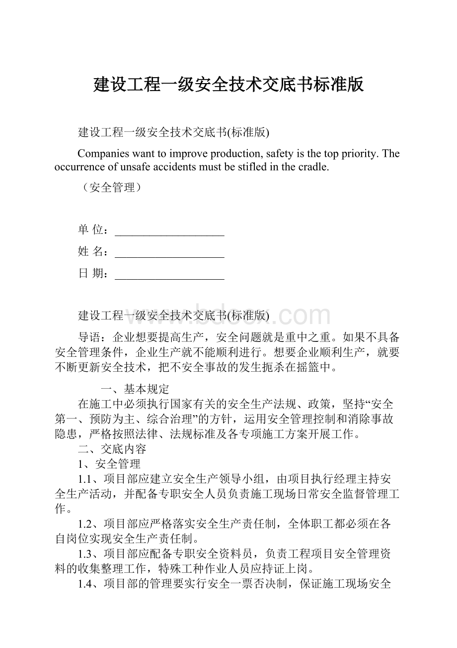 建设工程一级安全技术交底书标准版.docx