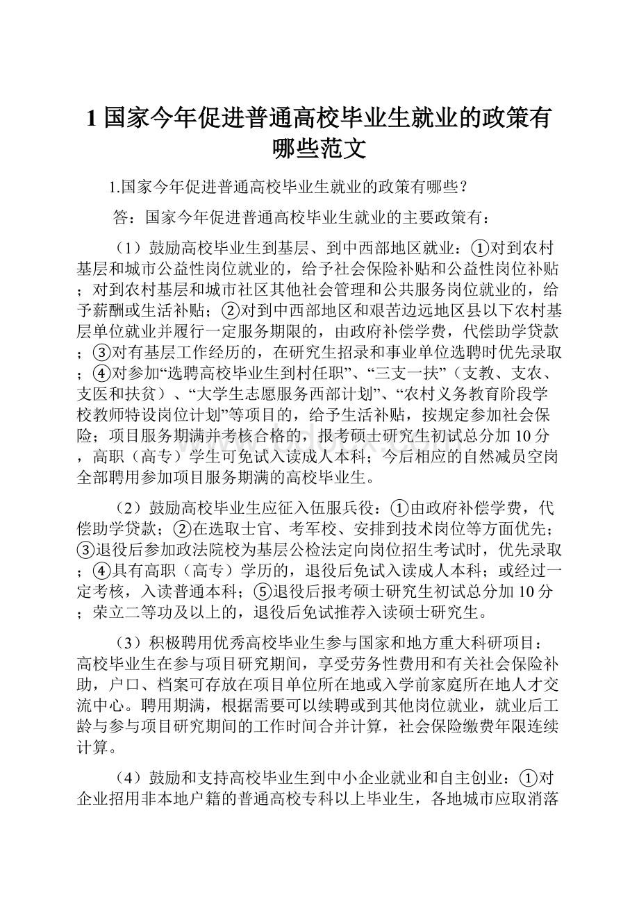 1国家今年促进普通高校毕业生就业的政策有哪些范文.docx_第1页