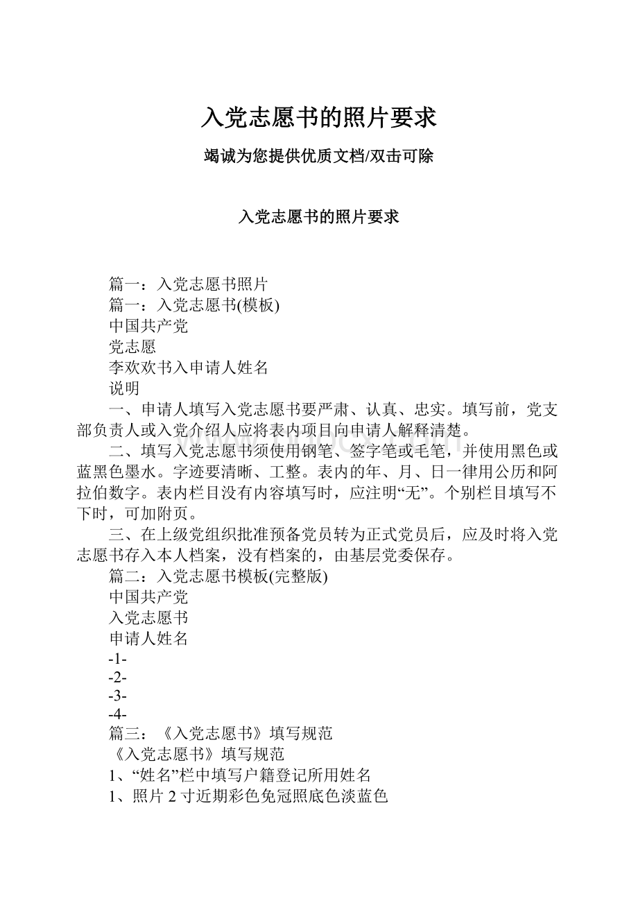 入党志愿书的照片要求Word文档格式.docx