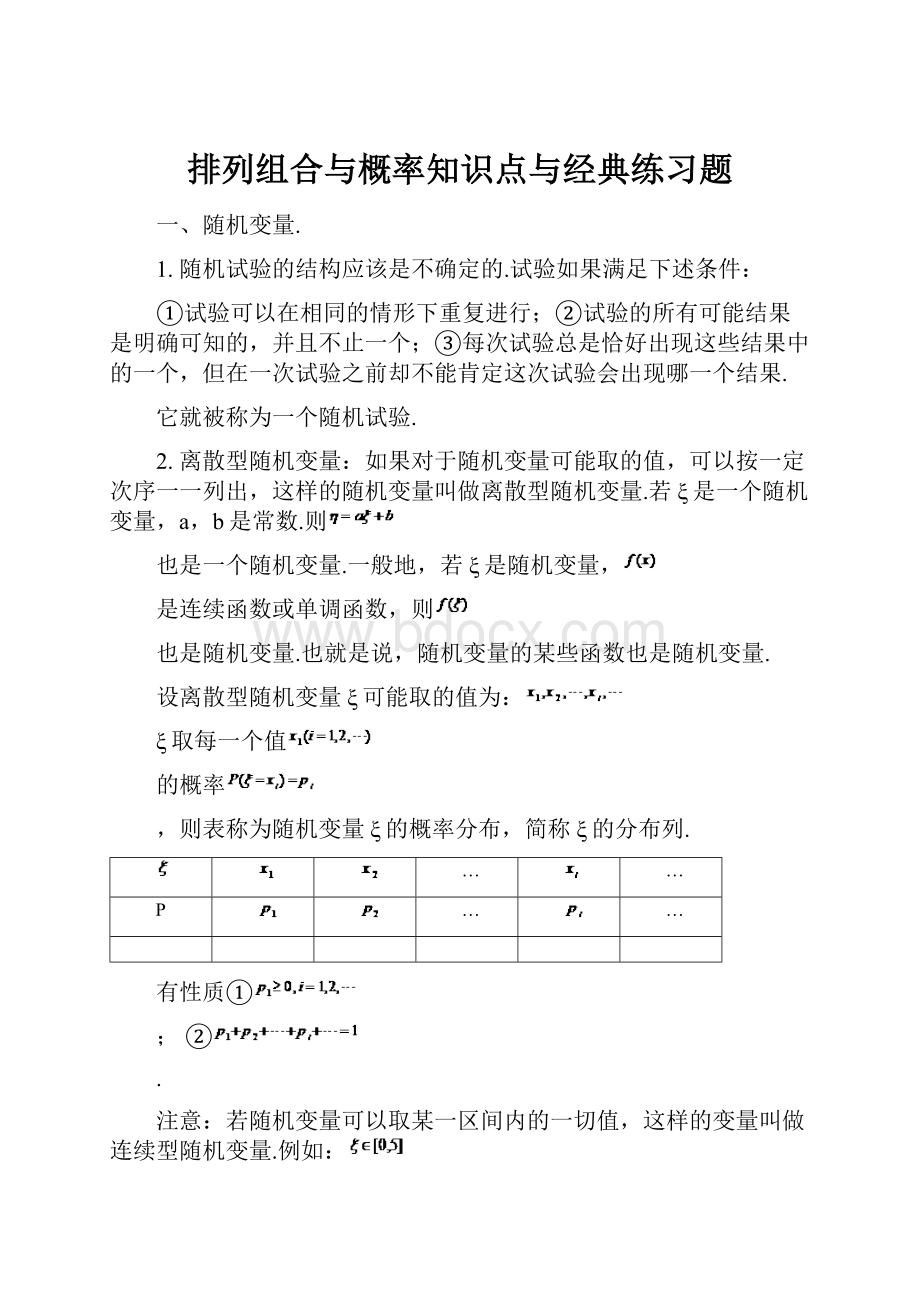 排列组合与概率知识点与经典练习题文档格式.docx