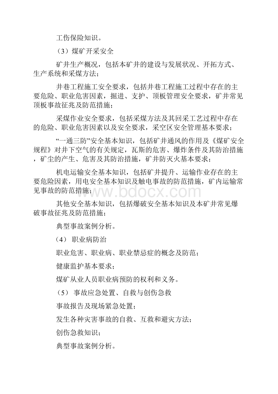 煤矿安全培训计划Word格式文档下载.docx_第3页