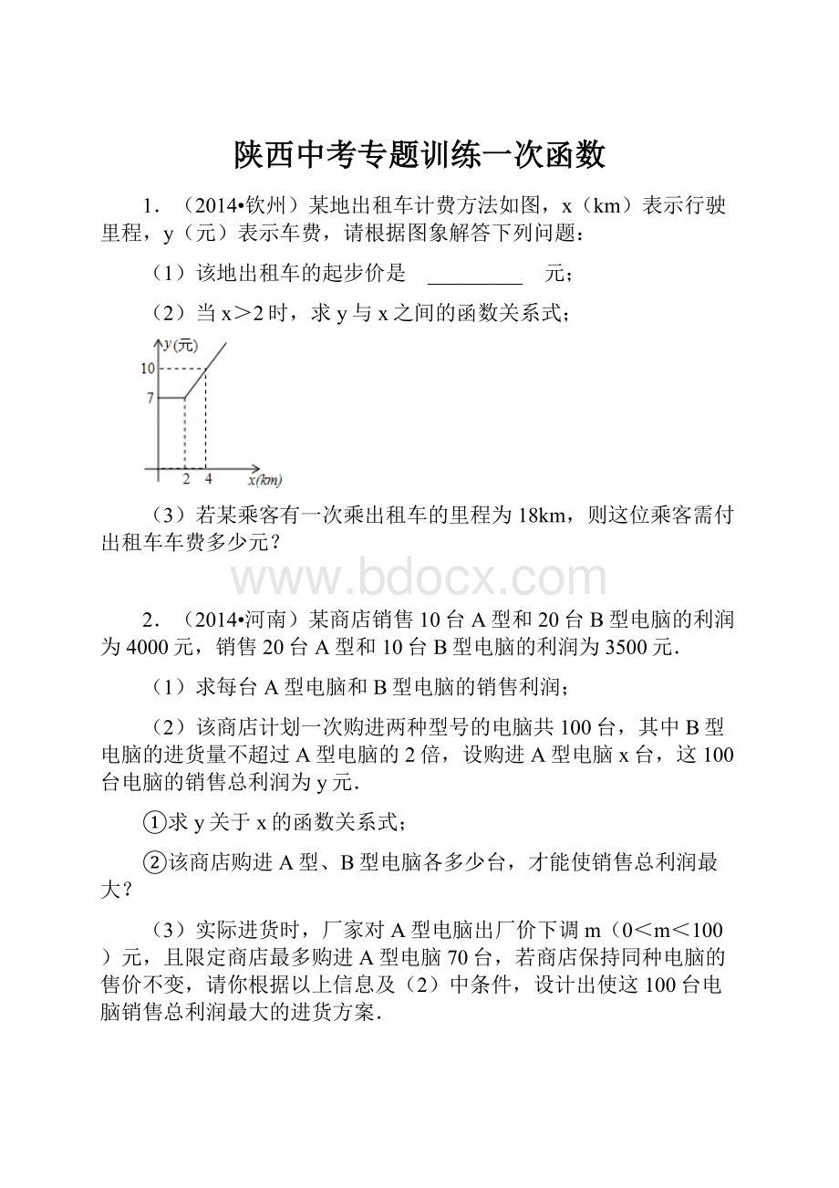 陕西中考专题训练一次函数.docx_第1页