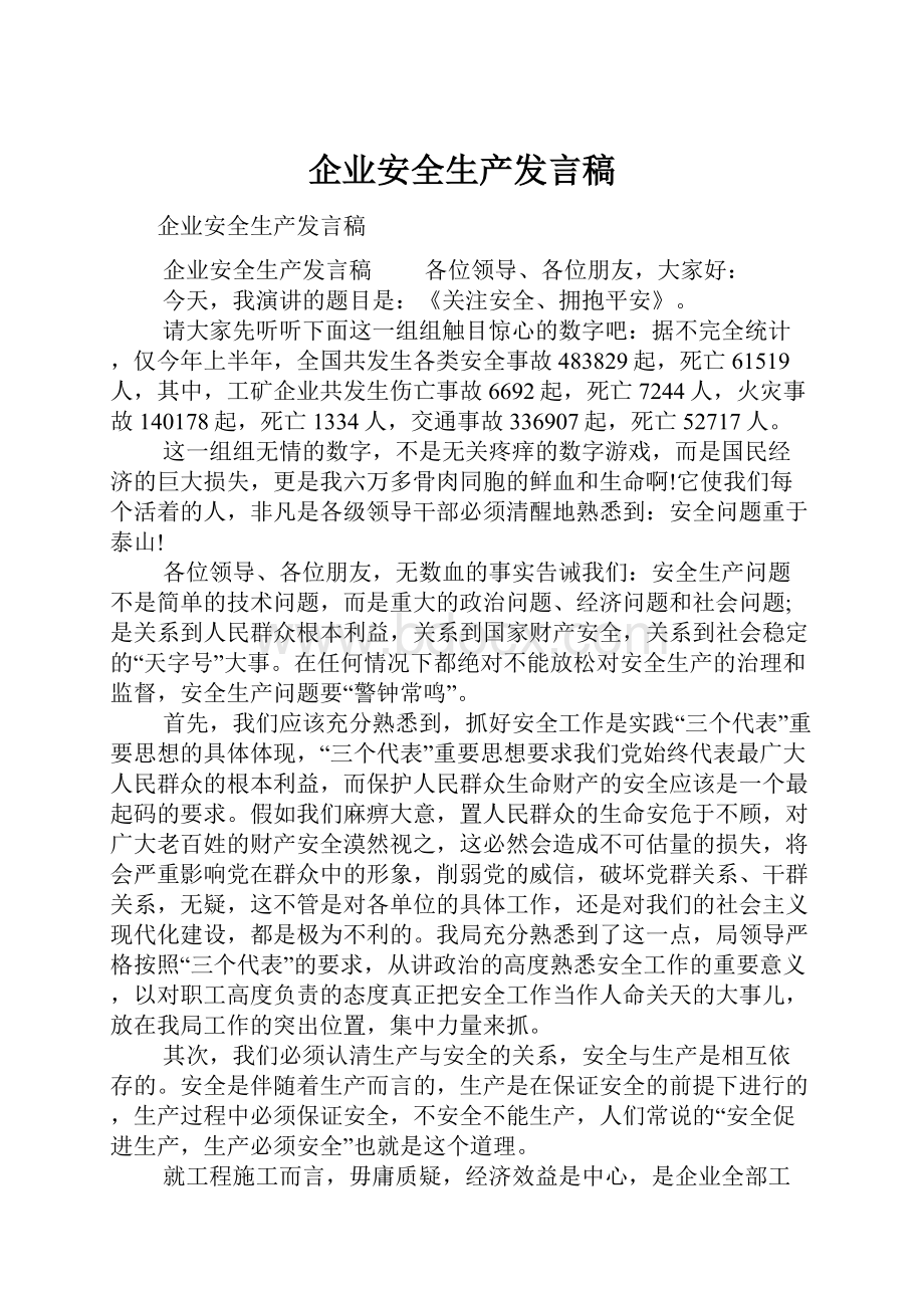 企业安全生产发言稿Word文件下载.docx_第1页