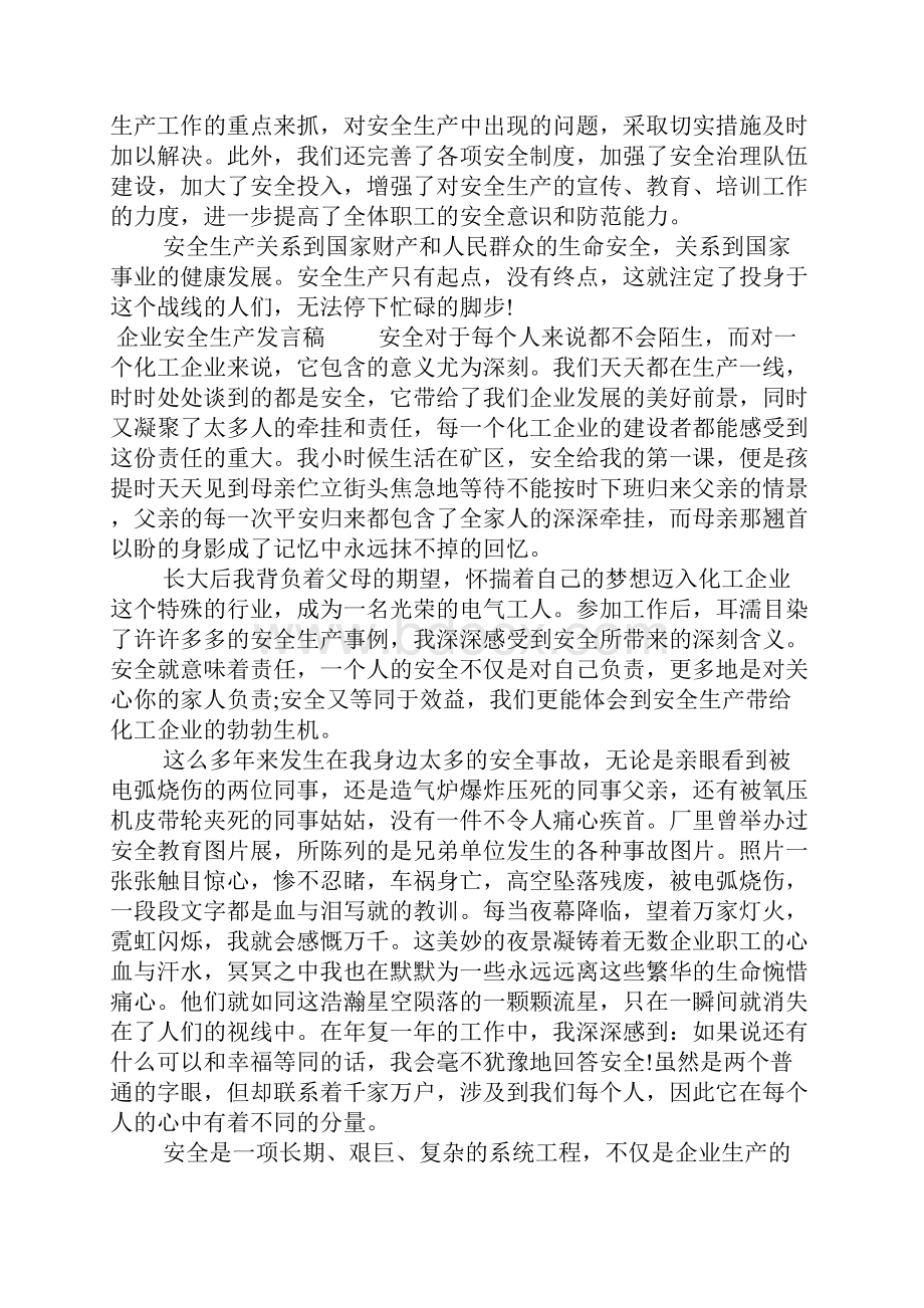 企业安全生产发言稿Word文件下载.docx_第3页