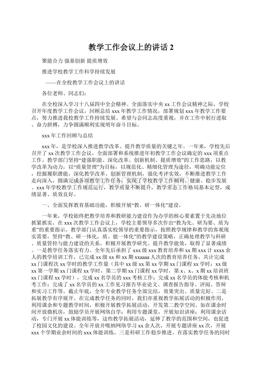 教学工作会议上的讲话2Word格式文档下载.docx_第1页