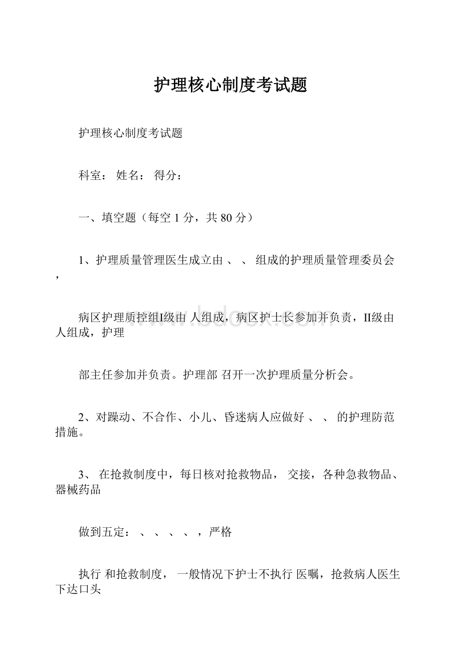 护理核心制度考试题Word文档格式.docx