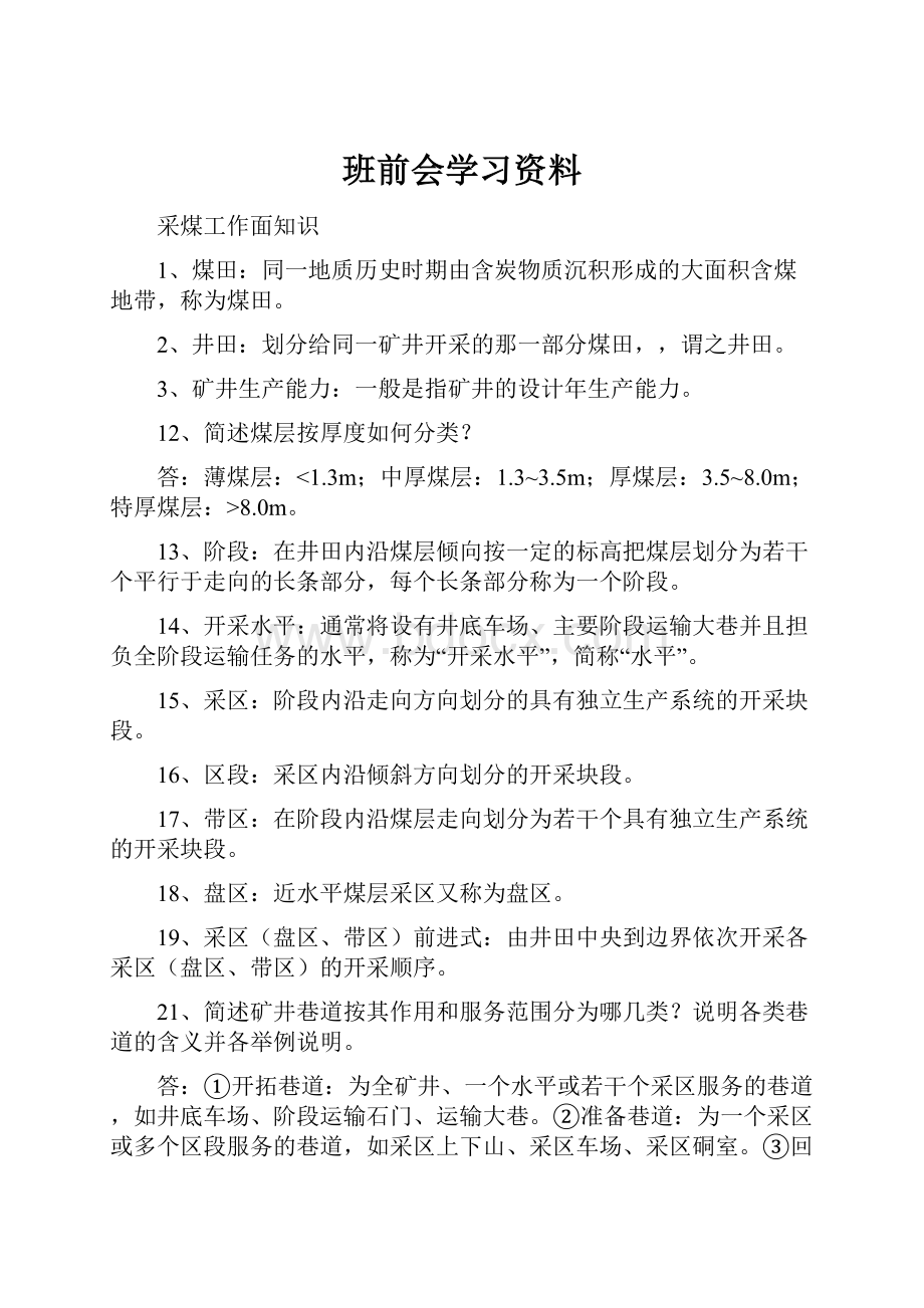 班前会学习资料.docx