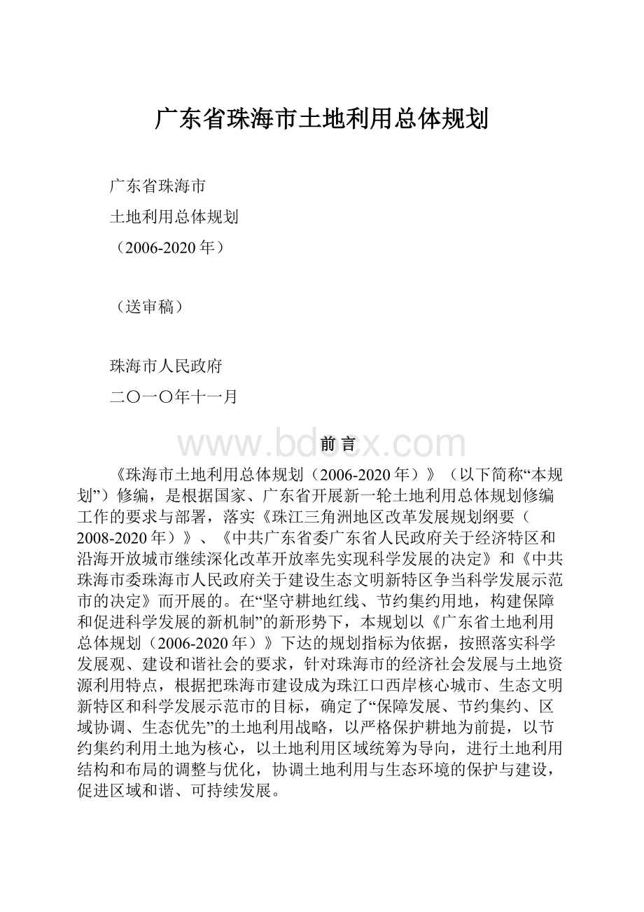 广东省珠海市土地利用总体规划.docx