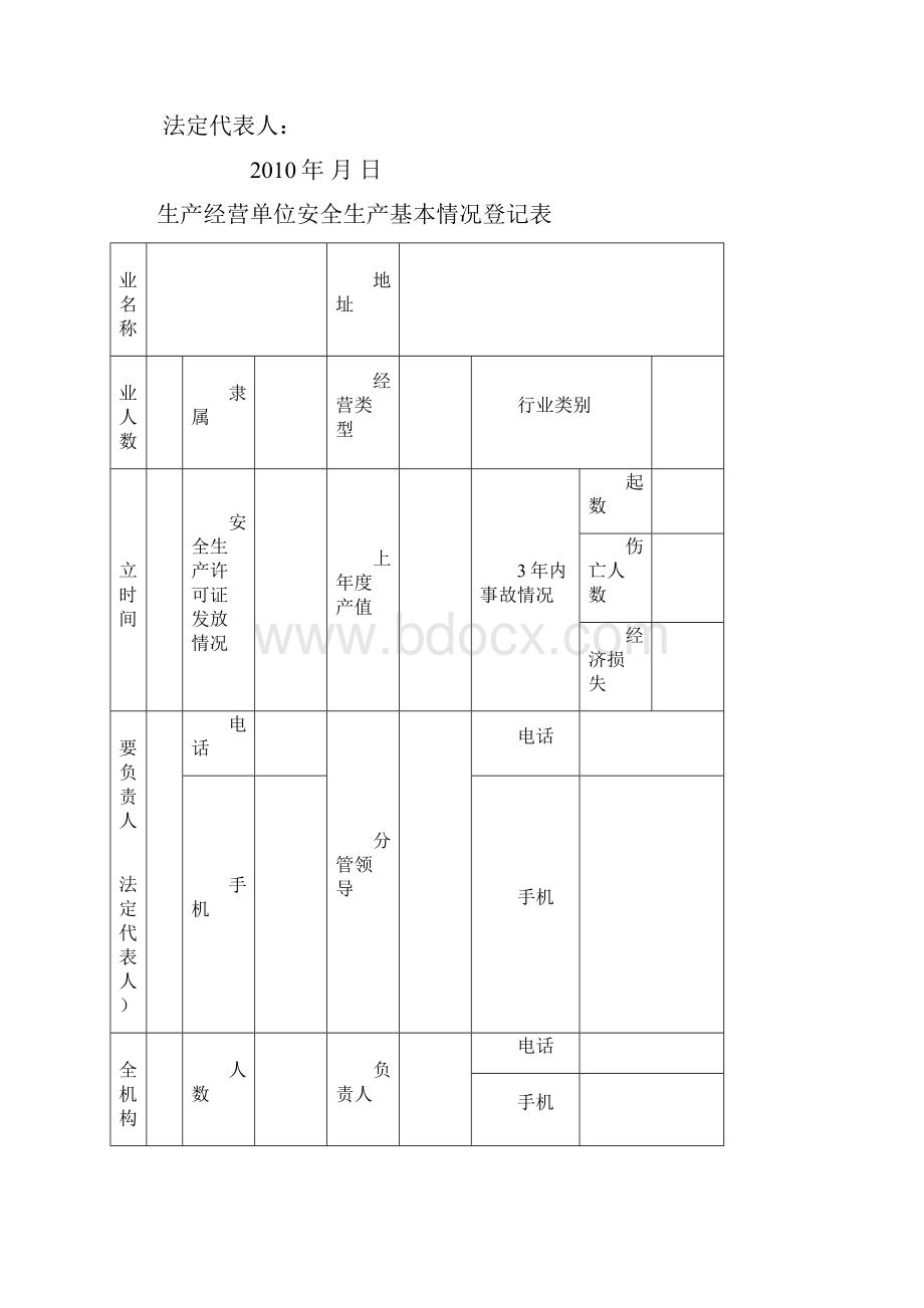 建筑施工企业落实安全生产法定责任量化手册Word文件下载.docx_第2页