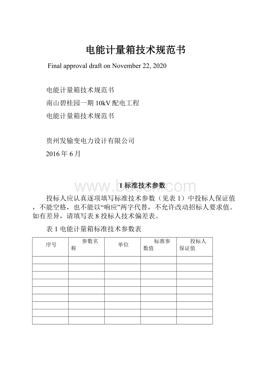 电能计量箱技术规范书Word格式文档下载.docx