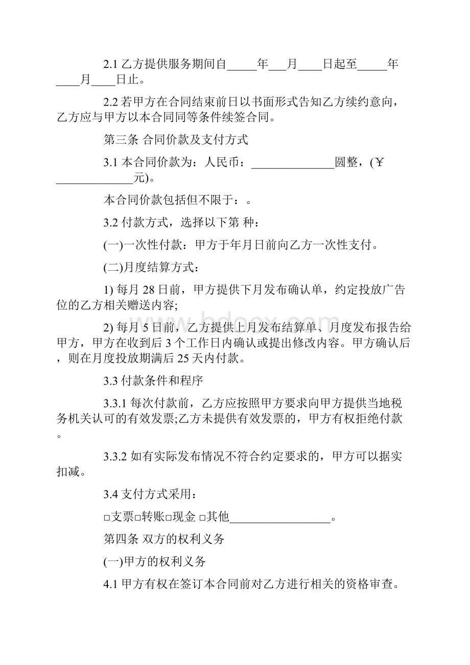 网络推广服务合同Word文档下载推荐.docx_第2页