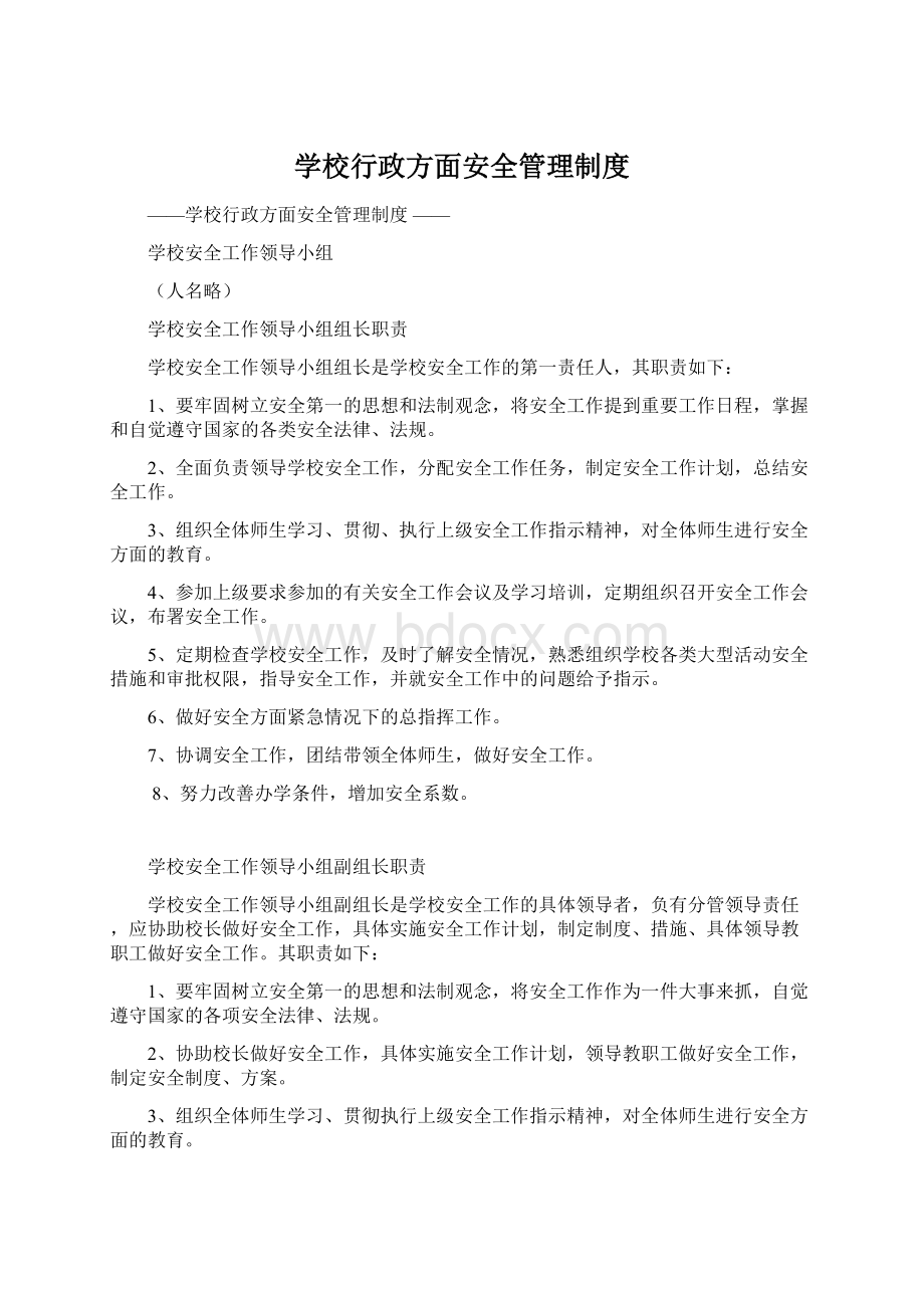 学校行政方面安全管理制度Word格式.docx