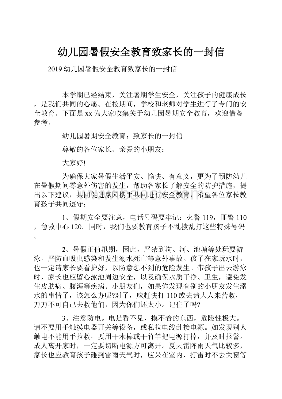 幼儿园暑假安全教育致家长的一封信.docx_第1页