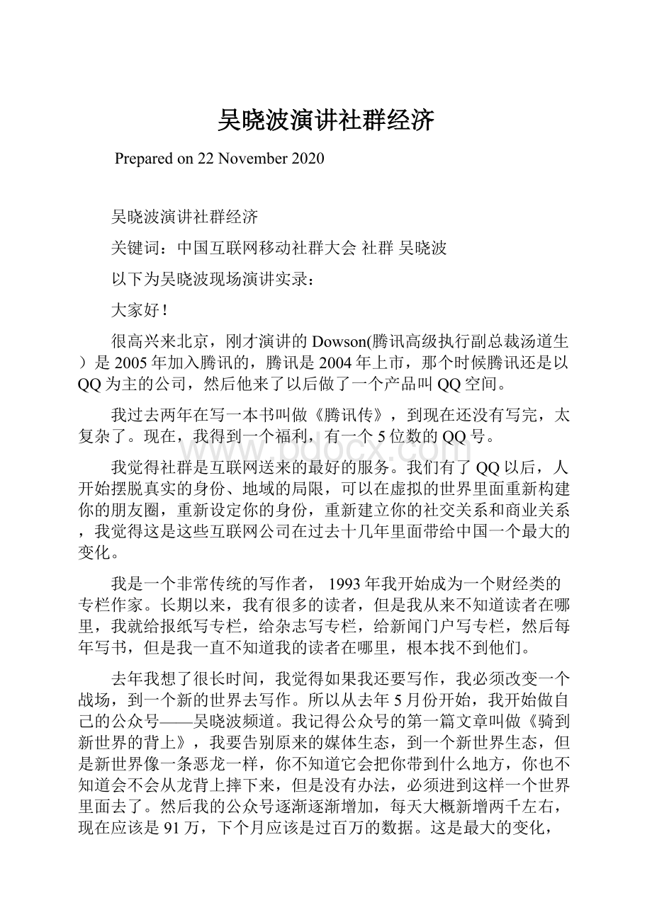 吴晓波演讲社群经济.docx