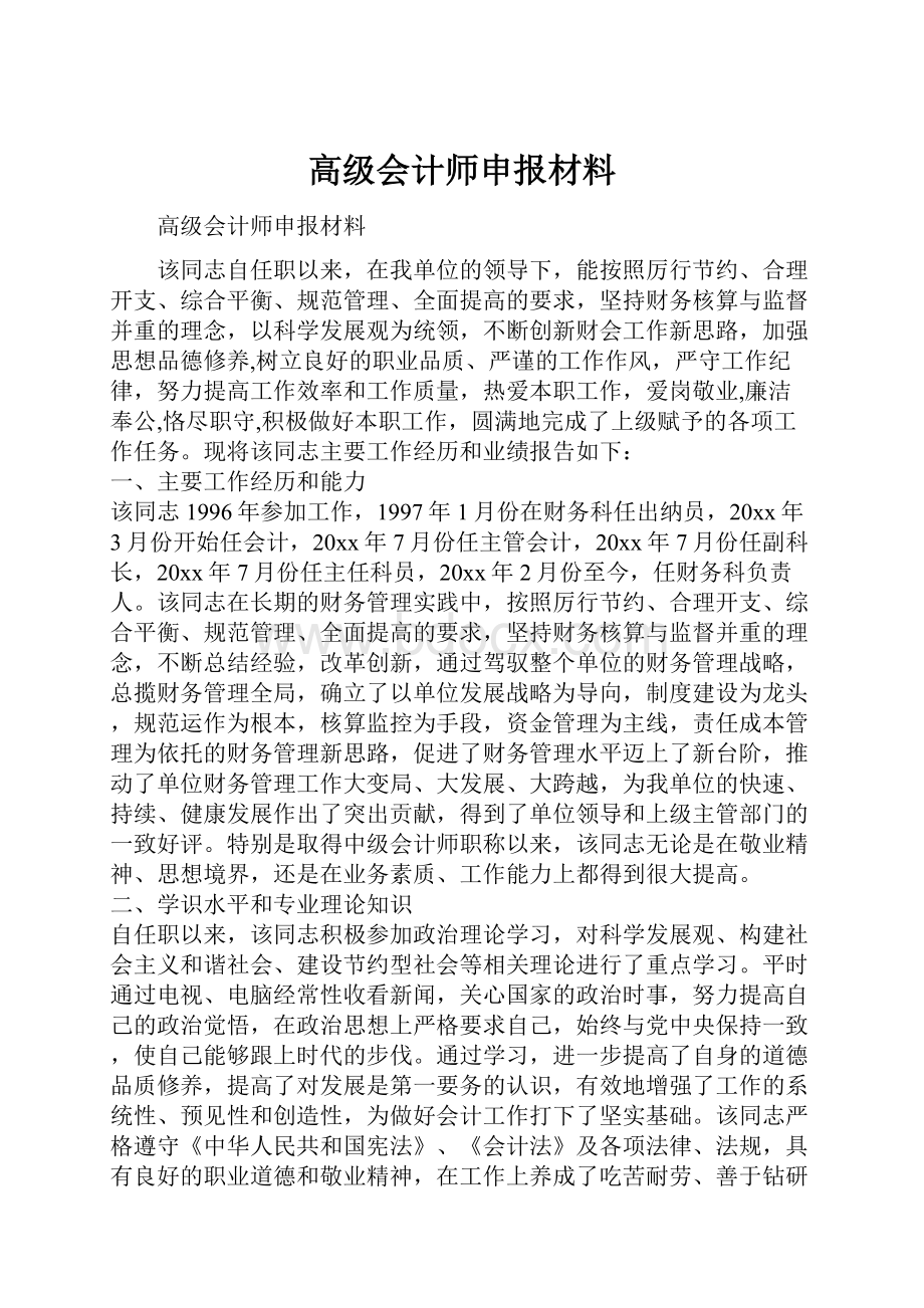 高级会计师申报材料.docx