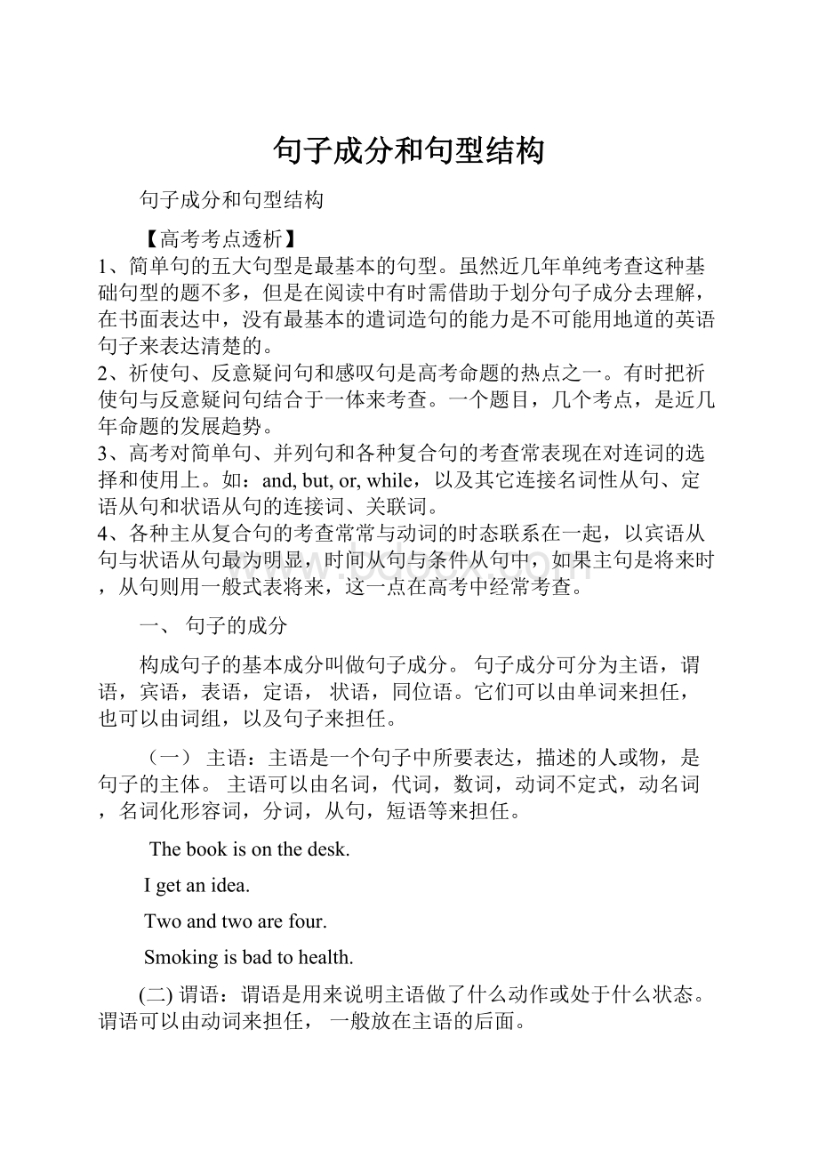 句子成分和句型结构.docx