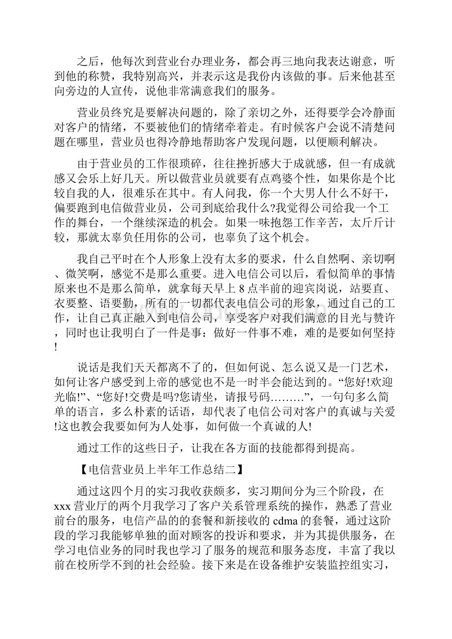 电信营业员上半年工作总结与电信营业员个人工作总结汇编docWord文件下载.docx_第2页