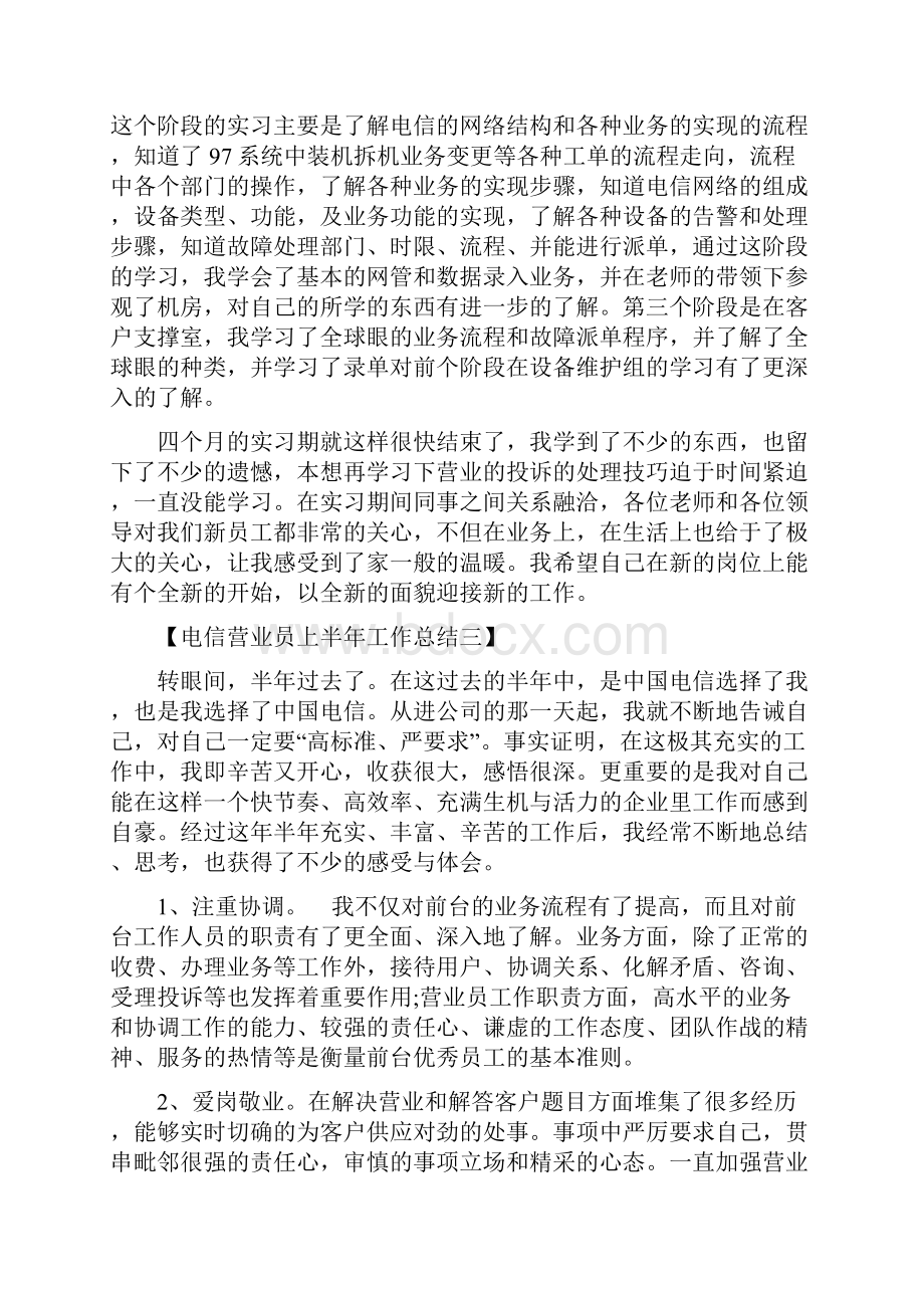 电信营业员上半年工作总结与电信营业员个人工作总结汇编docWord文件下载.docx_第3页