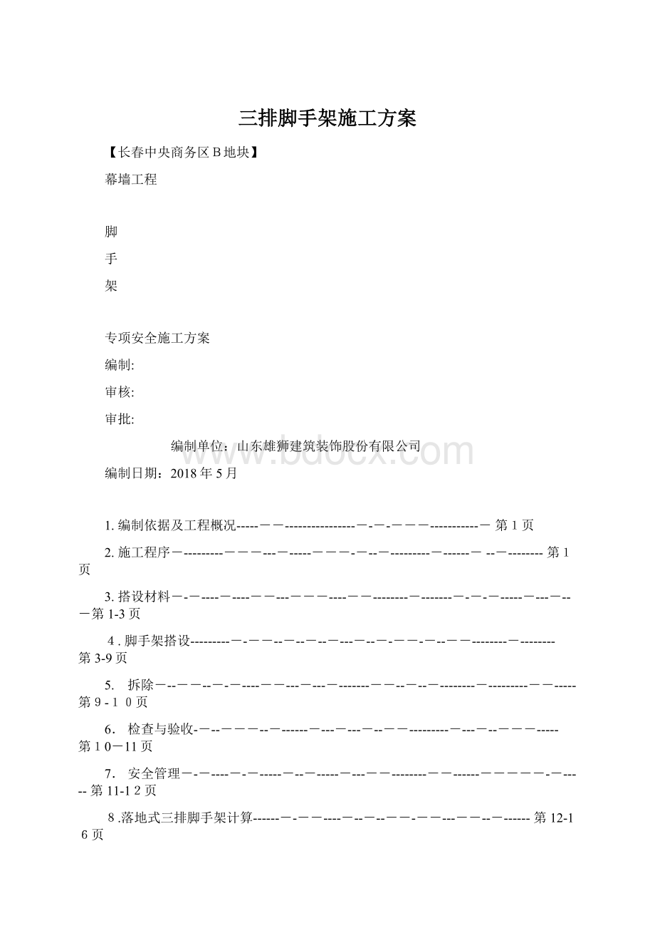 三排脚手架施工方案Word文件下载.docx_第1页