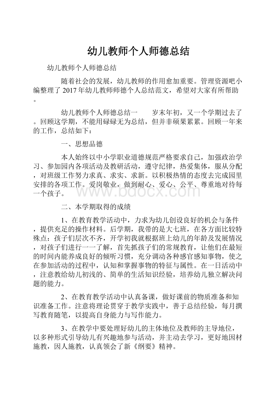 幼儿教师个人师德总结Word文档下载推荐.docx