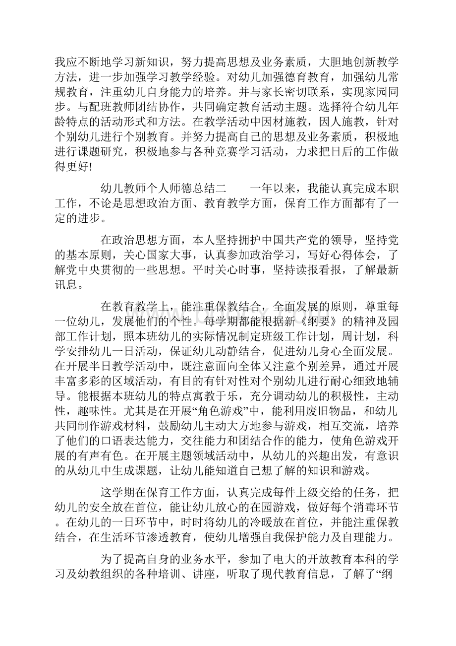 幼儿教师个人师德总结Word文档下载推荐.docx_第3页