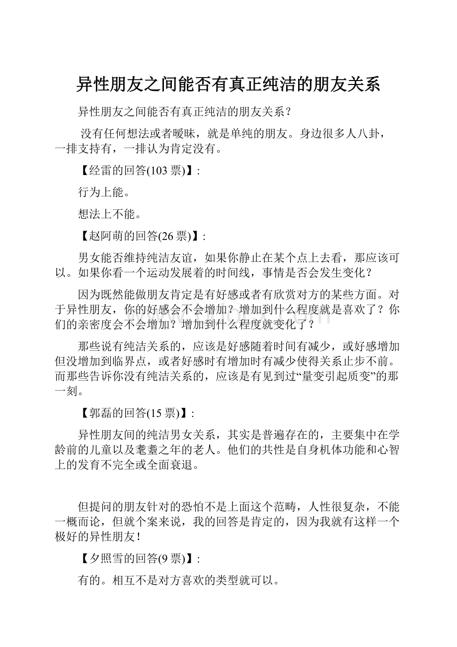 异性朋友之间能否有真正纯洁的朋友关系文档格式.docx