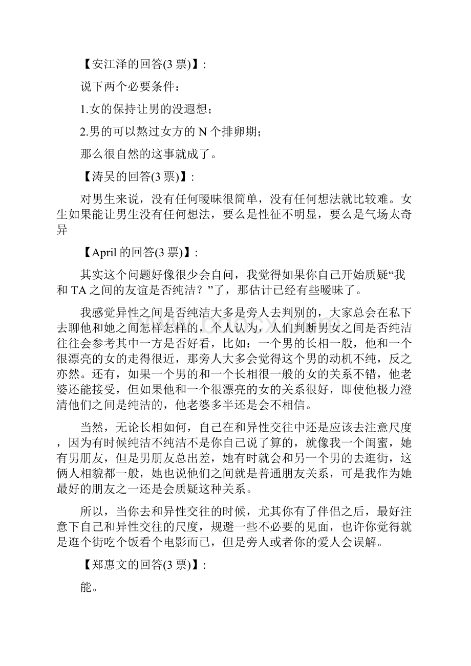 异性朋友之间能否有真正纯洁的朋友关系.docx_第3页