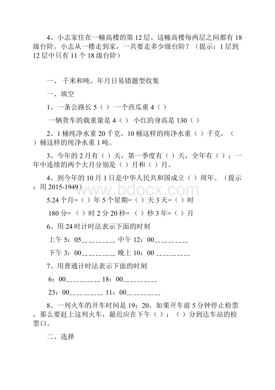 苏教版三年级数学下册易错题型收集73223文档格式.docx_第3页