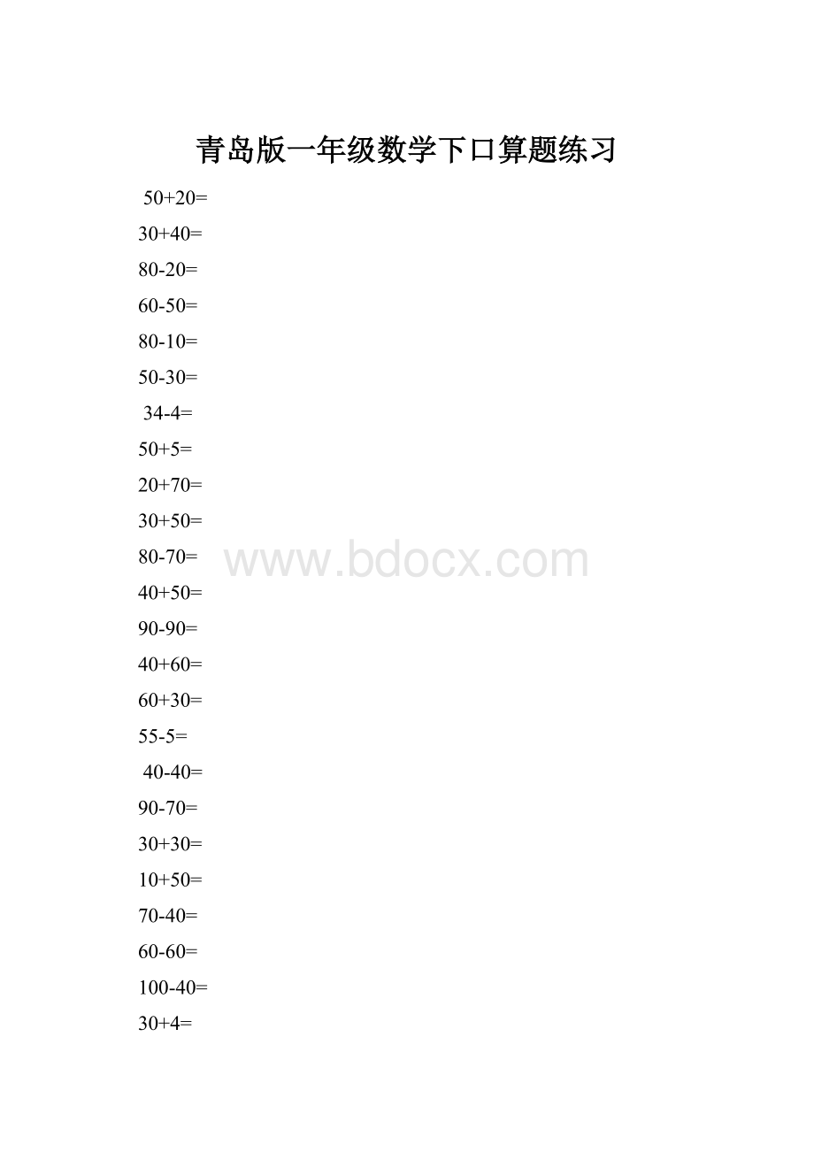 青岛版一年级数学下口算题练习.docx