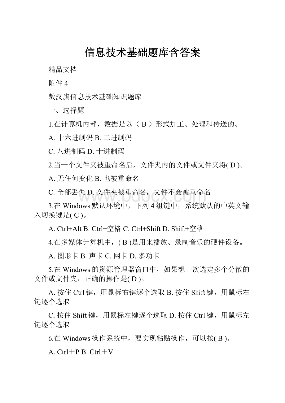 信息技术基础题库含答案Word文件下载.docx