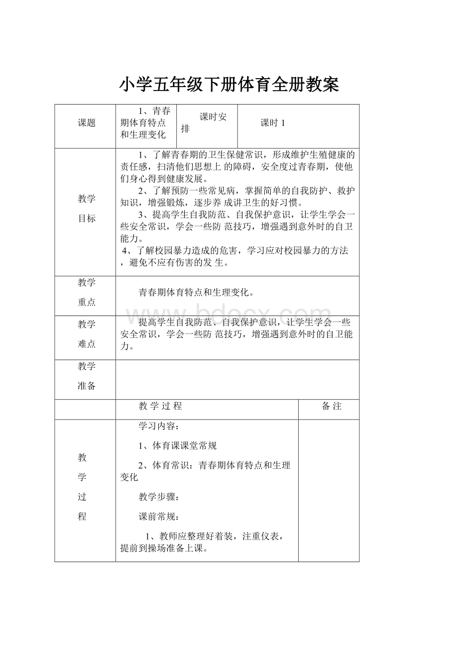 小学五年级下册体育全册教案Word文件下载.docx_第1页