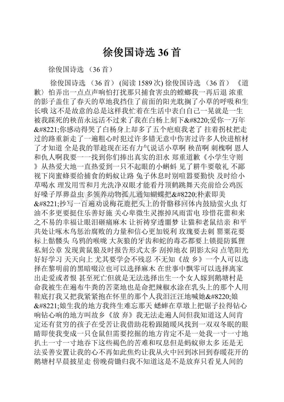 徐俊国诗选 36首Word文档格式.docx_第1页