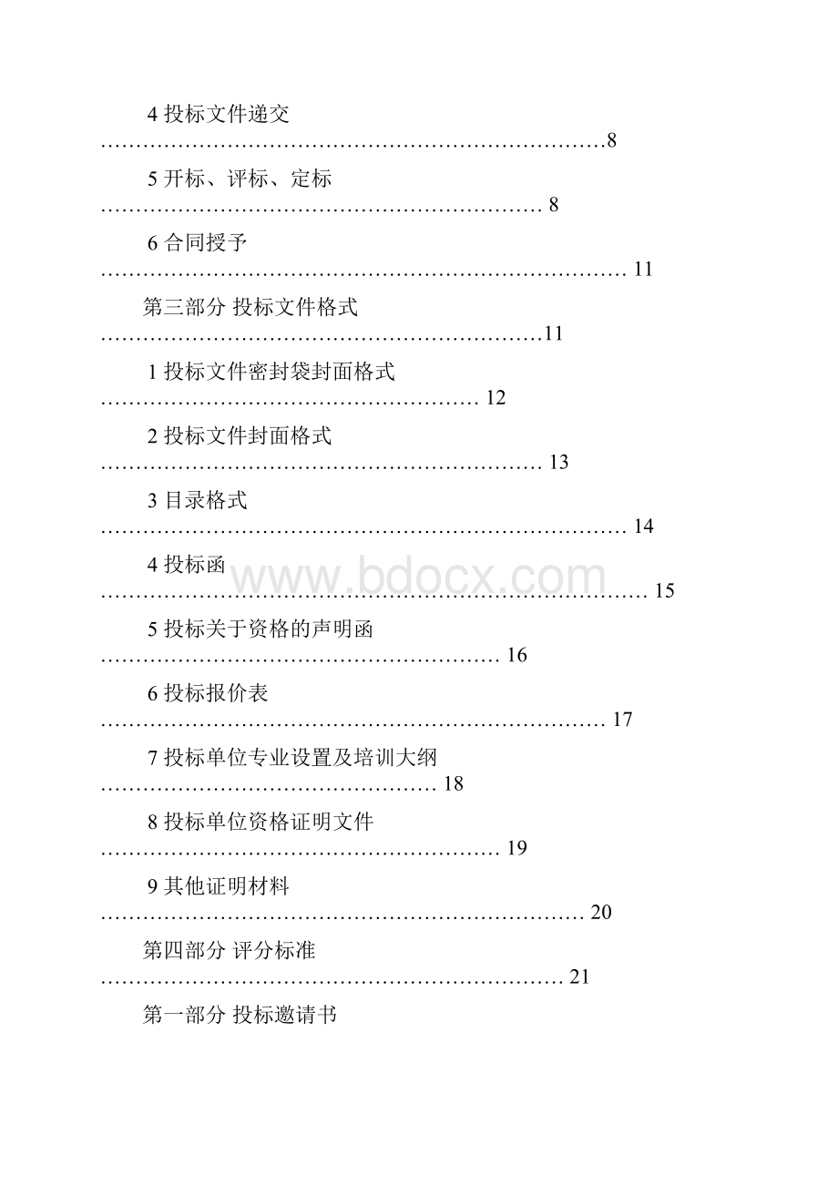 教育培训招标说明书样本Word下载.docx_第2页