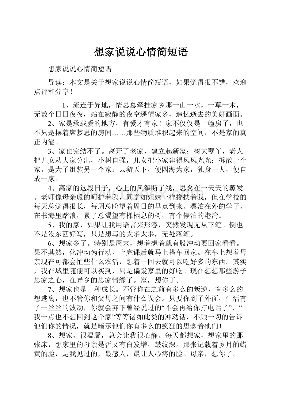 想家说说心情简短语Word文件下载.docx