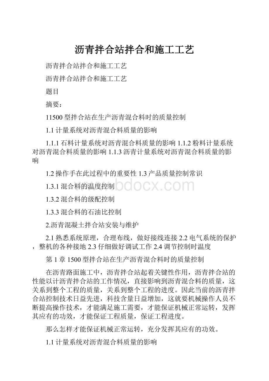 沥青拌合站拌合和施工工艺.docx_第1页