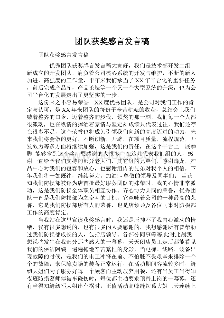 团队获奖感言发言稿Word文件下载.docx