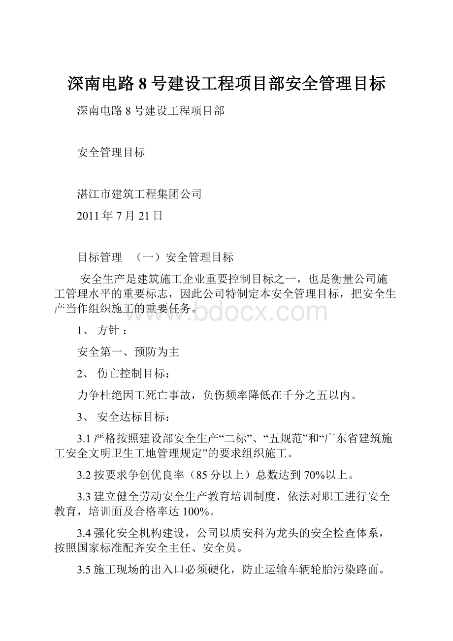 深南电路8号建设工程项目部安全管理目标.docx