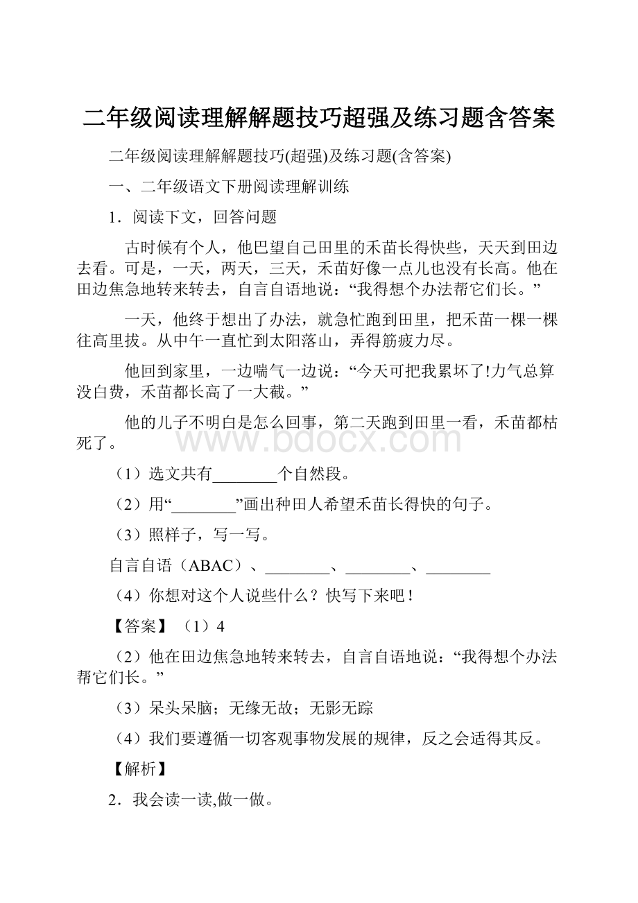 二年级阅读理解解题技巧超强及练习题含答案Word格式文档下载.docx_第1页