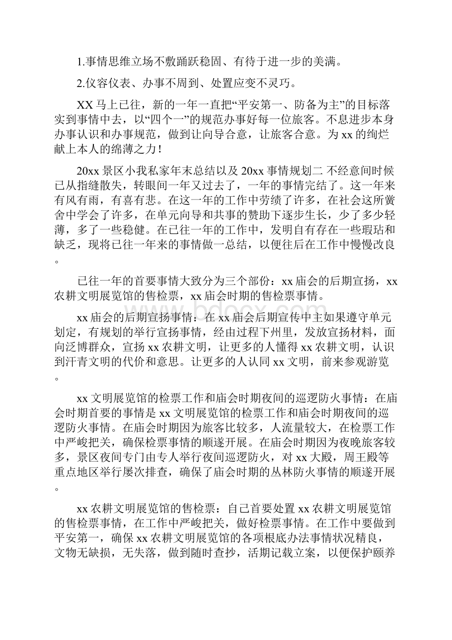 最新总结范文之景区个人年终总结以及工作计划Word文档格式.docx_第2页