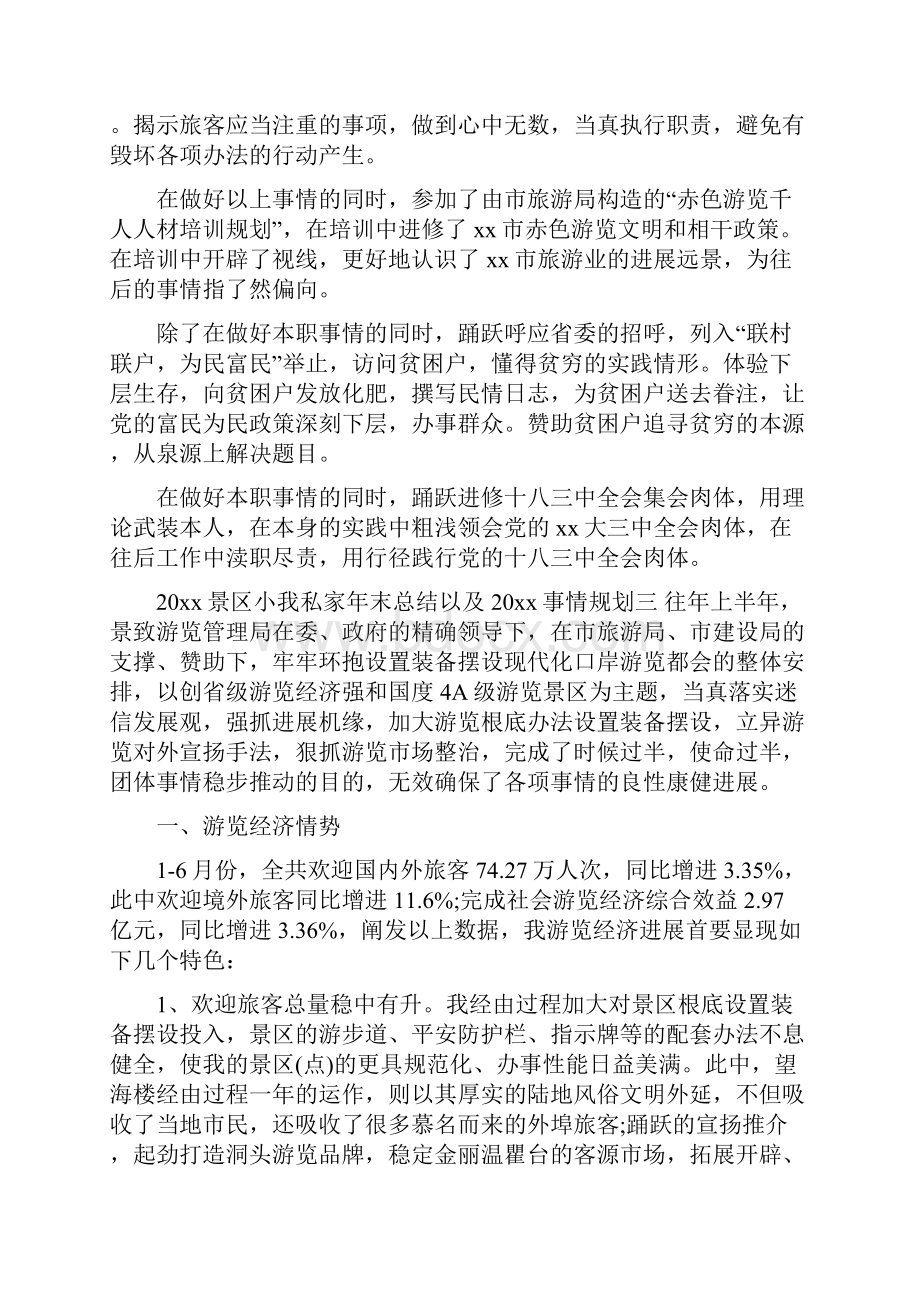 最新总结范文之景区个人年终总结以及工作计划Word文档格式.docx_第3页