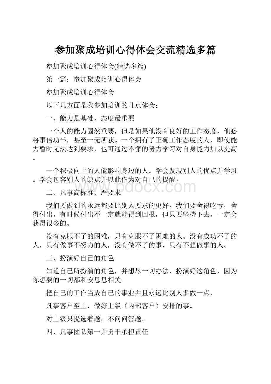 参加聚成培训心得体会交流精选多篇.docx_第1页