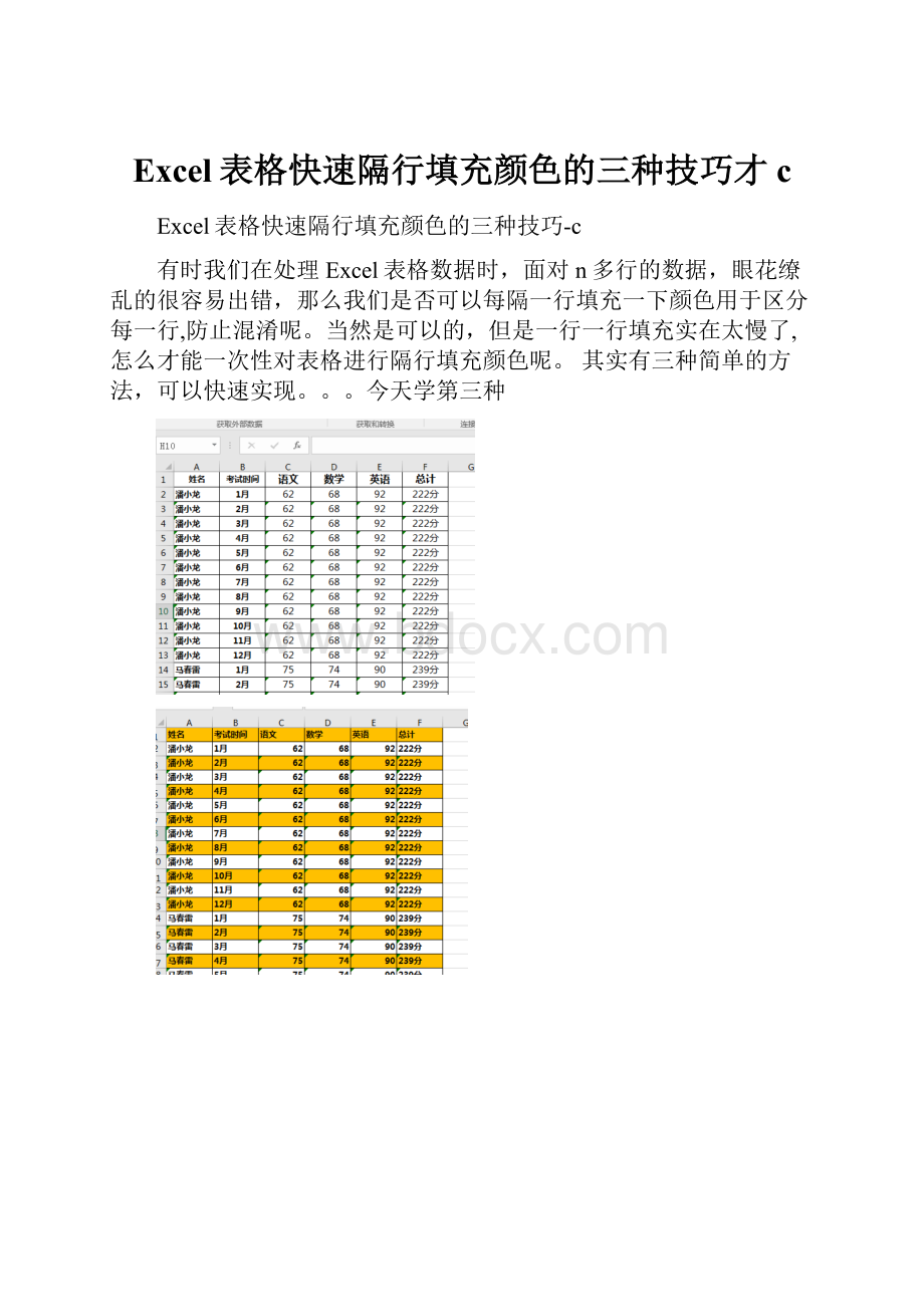 Excel表格快速隔行填充颜色的三种技巧才c.docx