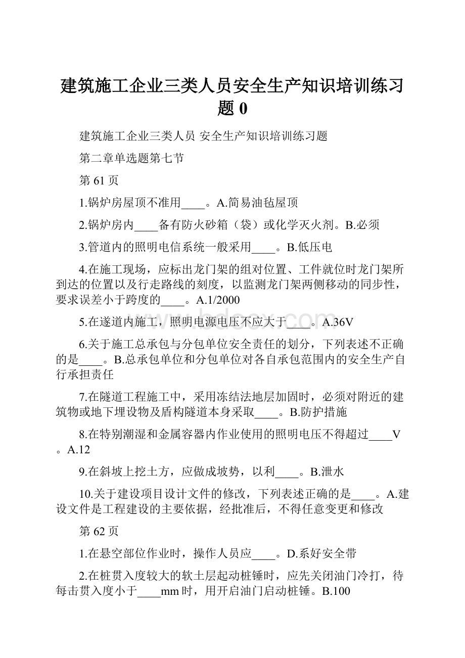 建筑施工企业三类人员安全生产知识培训练习题0.docx_第1页