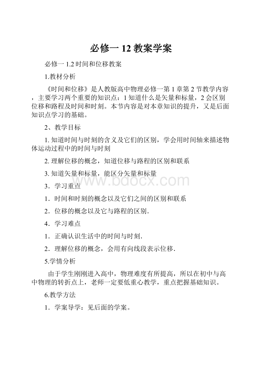 必修一12教案学案.docx