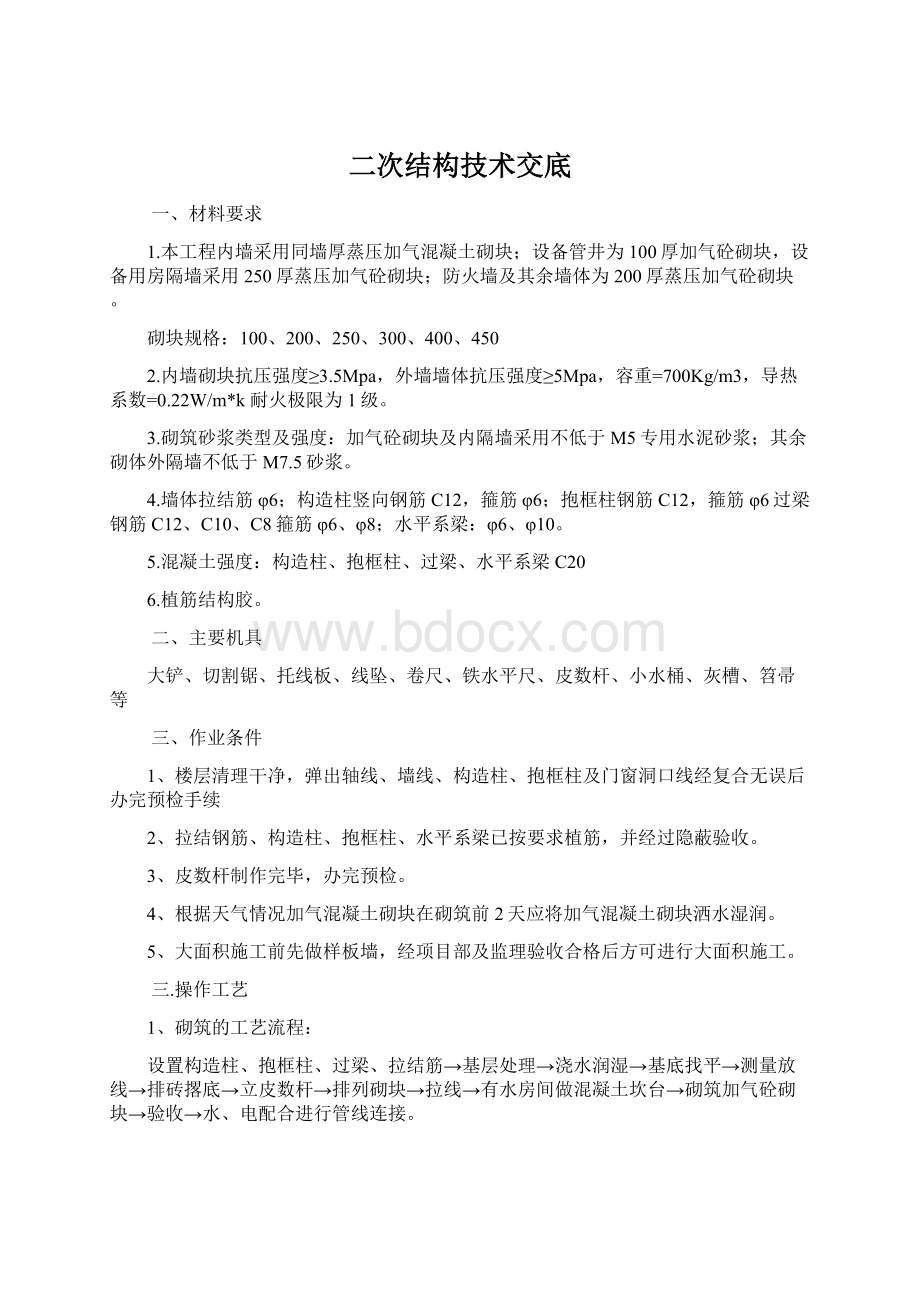 二次结构技术交底.docx_第1页