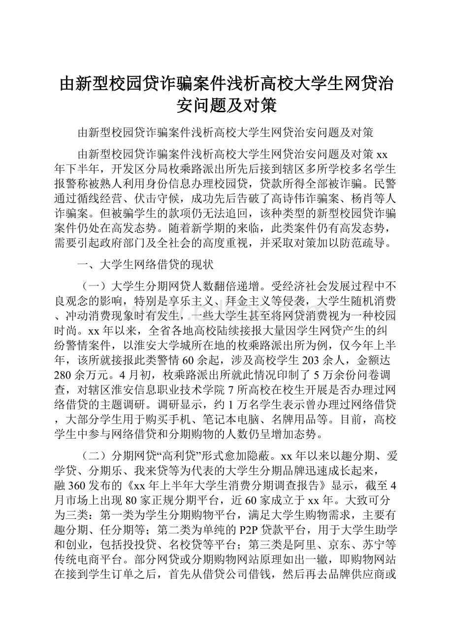 由新型校园贷诈骗案件浅析高校大学生网贷治安问题及对策.docx_第1页