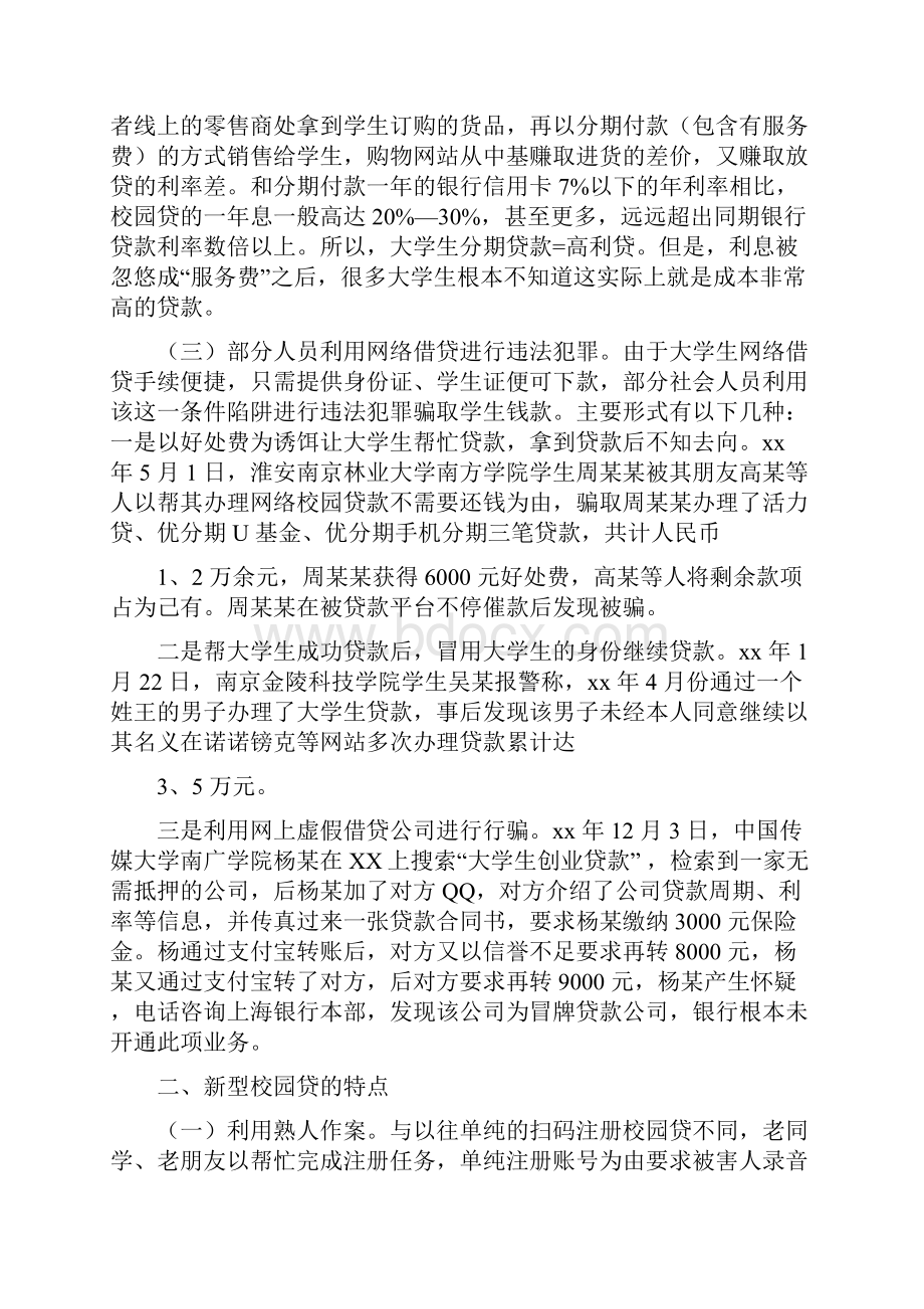 由新型校园贷诈骗案件浅析高校大学生网贷治安问题及对策.docx_第2页