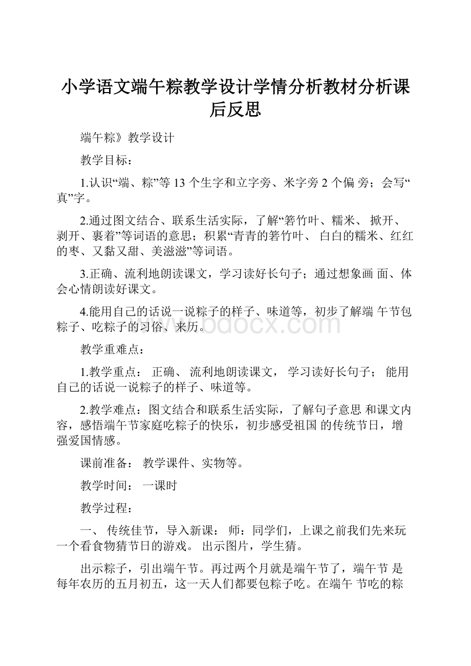 小学语文端午粽教学设计学情分析教材分析课后反思Word文档下载推荐.docx_第1页