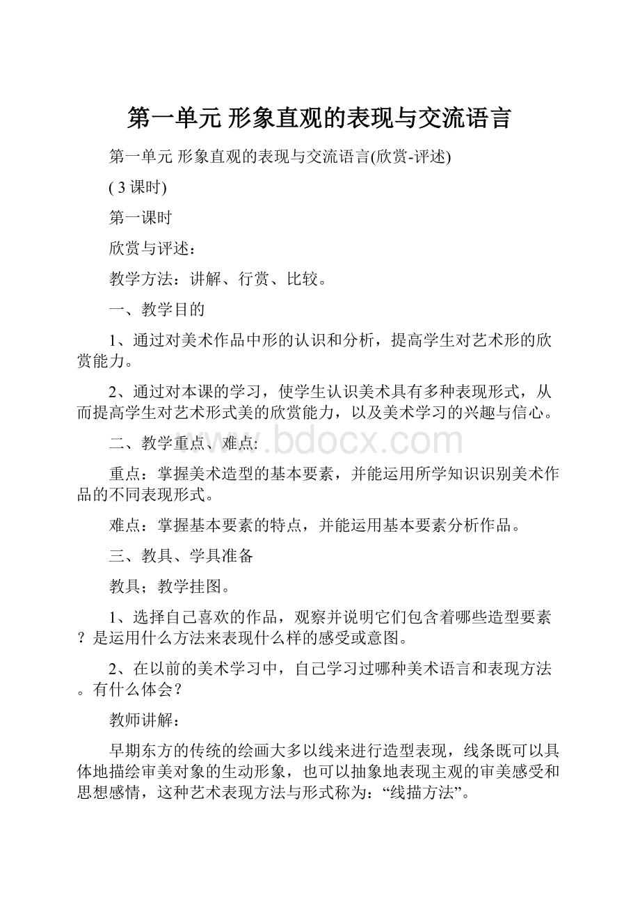 第一单元 形象直观的表现与交流语言.docx